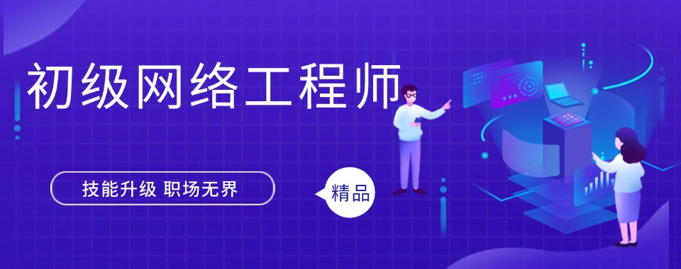 推荐一览：国内TOP榜初级网络工程师考试培训机构推荐